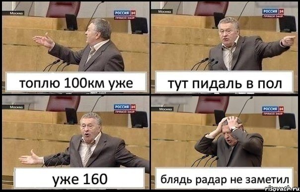 топлю 100км уже тут пидаль в пол уже 160 блядь радар не заметил, Комикс Жирик в шоке хватается за голову