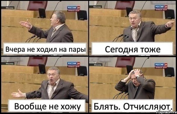 Вчера не ходил на пары Сегодня тоже Вообще не хожу Блять. Отчисляют., Комикс Жирик в шоке хватается за голову