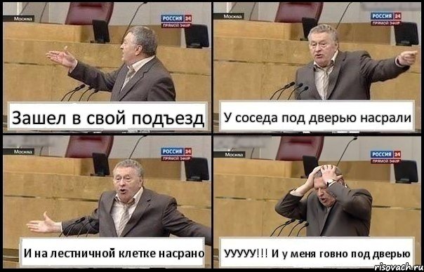 Зашел в свой подъезд У соседа под дверью насрали И на лестничной клетке насрано УУУУУ!!! И у меня говно под дверью, Комикс Жирик в шоке хватается за голову