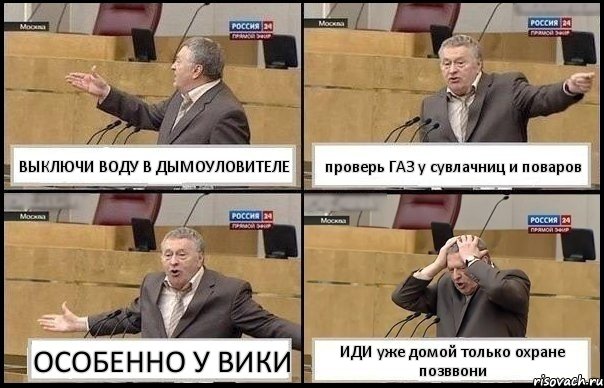 ВЫКЛЮЧИ ВОДУ В ДЫМОУЛОВИТЕЛЕ проверь ГАЗ у сувлачниц и поваров ОСОБЕННО У ВИКИ ИДИ уже домой только охране позввони, Комикс Жирик в шоке хватается за голову