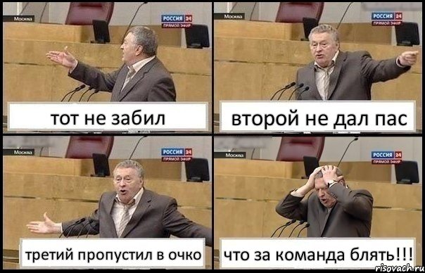 тот не забил второй не дал пас третий пропустил в очко что за команда блять!!!, Комикс Жирик в шоке хватается за голову