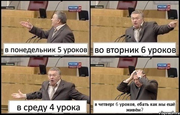 в понедельник 5 уроков во вторник 6 уроков в среду 4 урока в четверг 6 уроков, ебать как мы ешё живём?, Комикс Жирик в шоке хватается за голову