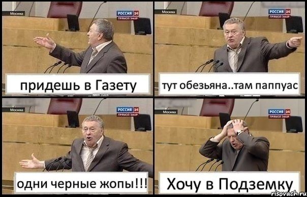 придешь в Газету тут обезьяна..там паппуас одни черные жопы!!! Хочу в Подземку, Комикс Жирик в шоке хватается за голову