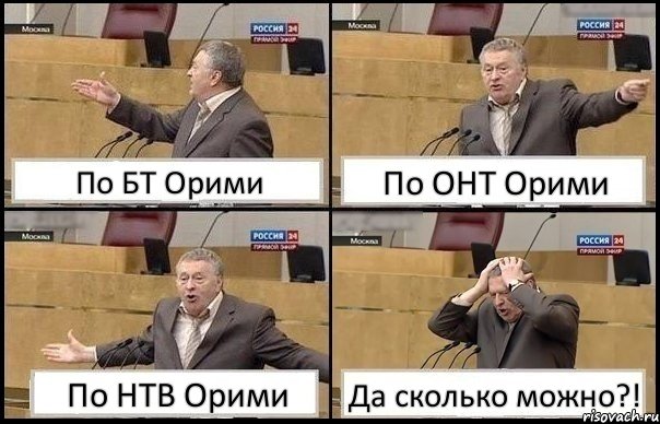 По БТ Орими По ОНТ Орими По НТВ Орими Да сколько можно?!, Комикс Жирик в шоке хватается за голову