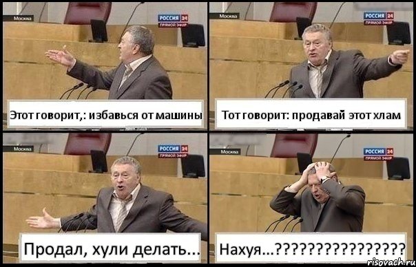 Этот говорит,: избавься от машины Тот говорит: продавай этот хлам Продал, хули делать... Нахуя...???, Комикс Жирик в шоке хватается за голову