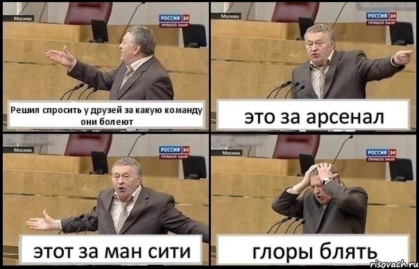 Решил спросить у друзей за какую команду они болеют это за арсенал этот за ман сити глоры блять, Комикс Жирик в шоке хватается за голову