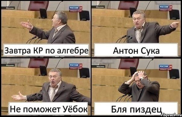 Завтра КР по алгебре Антон Сука Не поможет Уёбок Бля пиздец, Комикс Жирик в шоке хватается за голову