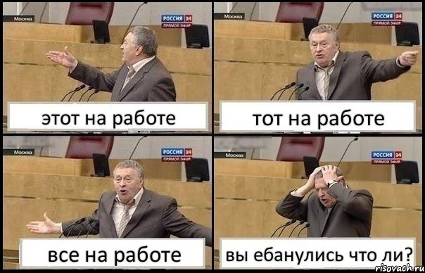 этот на работе тот на работе все на работе вы ебанулись что ли?, Комикс Жирик в шоке хватается за голову