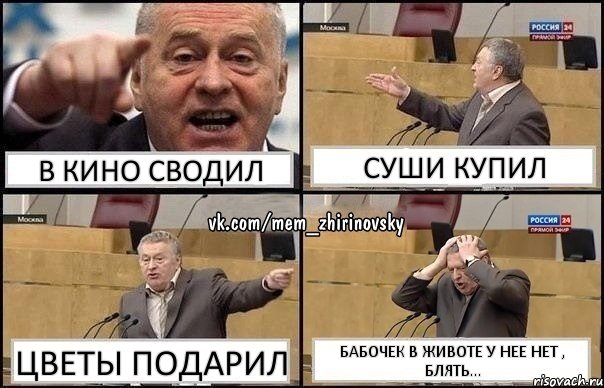 в кино сводил суши купил цветы подарил бабочек в животе у нее нет , блять..., Комикс Жирик