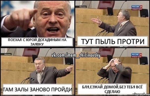 Поехал С Юрой Догадиным на заявку Тут пыль протри Там залы заново пройди Бля,езжай домой,без тебя всё сделаю, Комикс Жирик