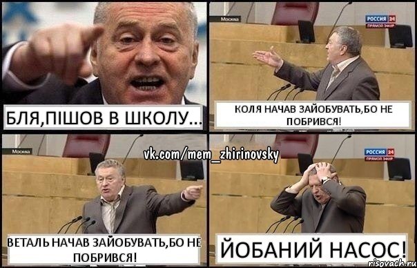 Бля,пішов в Школу... Коля начав зайобувать,бо не побрився! Веталь начав зайобувать,бо не побрився! Йобаний насос!, Комикс Жирик