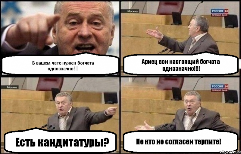 В вашем чате нужен богчата однозначно!!! Есть кандитатуры? Ариец вон настоящий богчата одназначно!!! Не кто не согласен терпите!