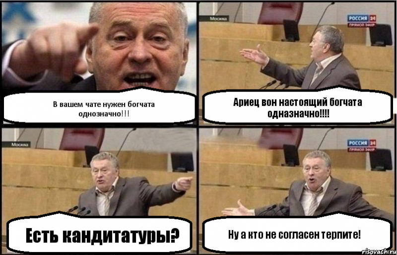 В вашем чате нужен богчата однозначно!!! Есть кандитатуры? Ариец вон настоящий богчата одназначно!!! Ну а кто не согласен терпите!