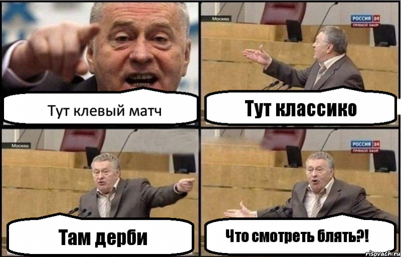 Тут клевый матч Там дерби Тут классико Что смотреть блять?!