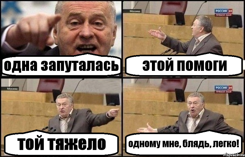 одна запуталась этой помоги той тяжело одному мне, блядь, легко!, Комикс Жириновский