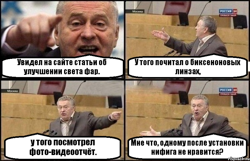 Увидел на сайте статьи об улучшении света фар. У того почитал о биксеноновых линзах, у того посмотрел фото-видеоотчёт. Мне что, одному после установки нифига не нравится?, Комикс Жириновский