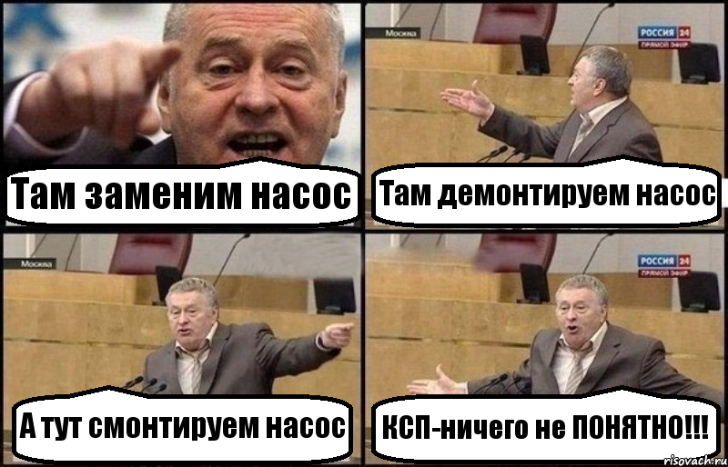 Там заменим насос Там демонтируем насос А тут смонтируем насос КСП-ничего не ПОНЯТНО!!!, Комикс Жириновский