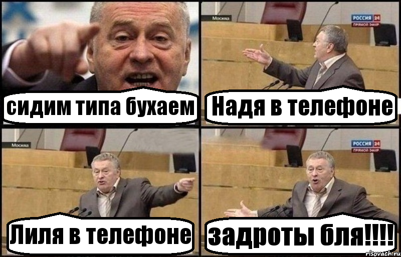 сидим типа бухаем Надя в телефоне Лиля в телефоне задроты бля!!!, Комикс Жириновский