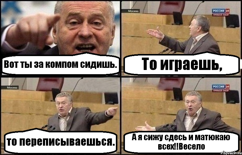 Вот ты за компом сидишь. То играешь, то переписываешься. А я сижу сдесь и матюкаю всех!!Весело, Комикс Жириновский