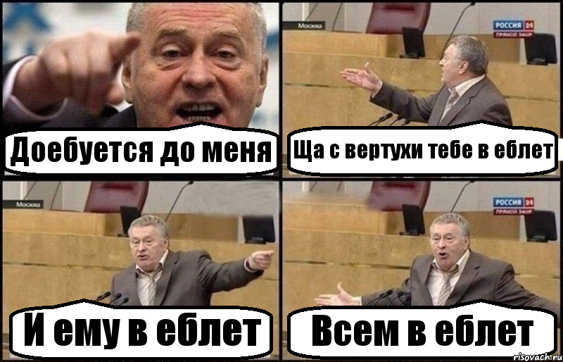 Доебуется до меня Ща с вертухи тебе в еблет И ему в еблет Всем в еблет, Комикс Жириновский