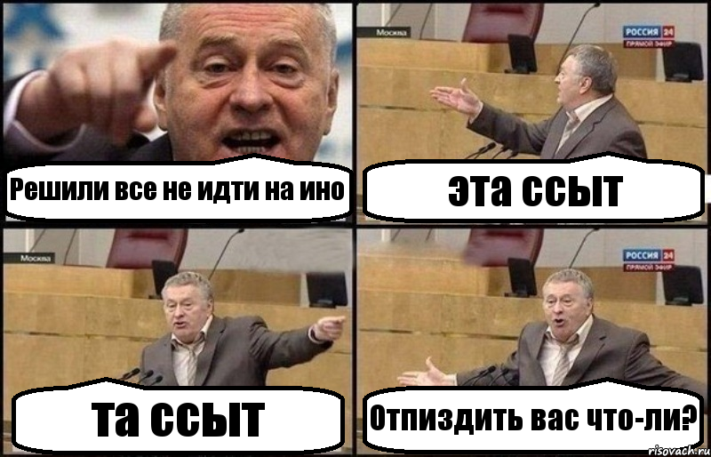 Решили все не идти на ино эта ссыт та ссыт Отпиздить вас что-ли?, Комикс Жириновский