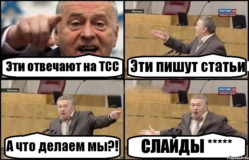 Эти отвечают на ТСС Эти пишут статьи А что делаем мы?! СЛАЙДЫ *****, Комикс Жириновский