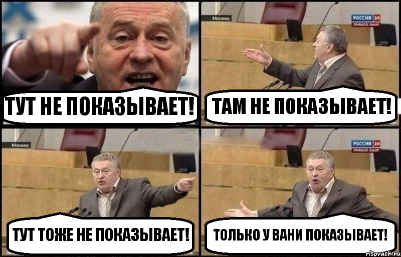 ТУТ НЕ ПОКАЗЫВАЕТ! ТАМ НЕ ПОКАЗЫВАЕТ! ТУТ ТОЖЕ НЕ ПОКАЗЫВАЕТ! ТОЛЬКО У ВАНИ ПОКАЗЫВАЕТ!, Комикс Жириновский