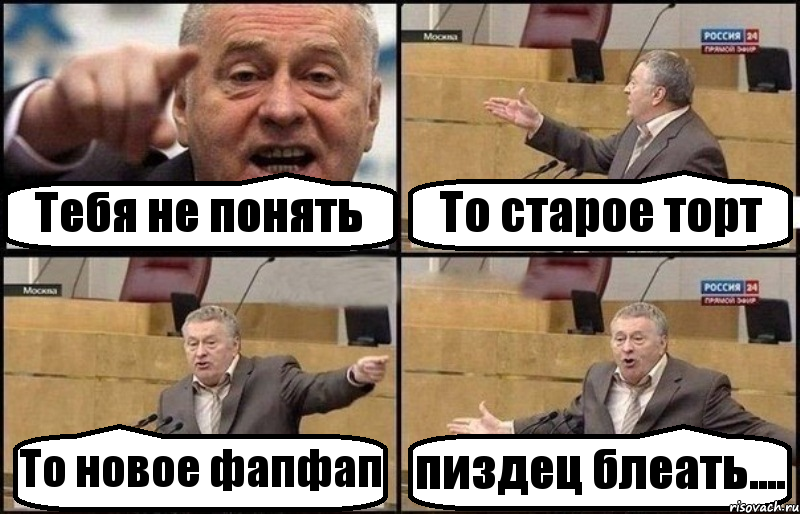 Тебя не понять То старое торт То новое фапфап пиздец блеать...., Комикс Жириновский