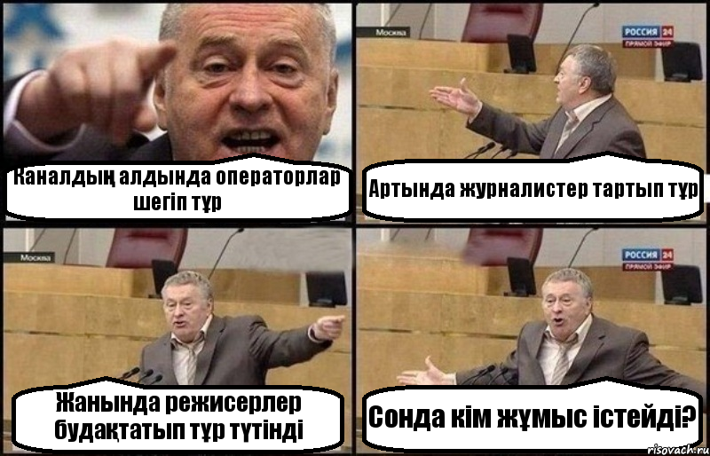 Каналдың алдында операторлар шегіп тұр Артында журналистер тартып тұр Жанында режисерлер будақтатып тұр түтінді Сонда кім жұмыс істейді?, Комикс Жириновский