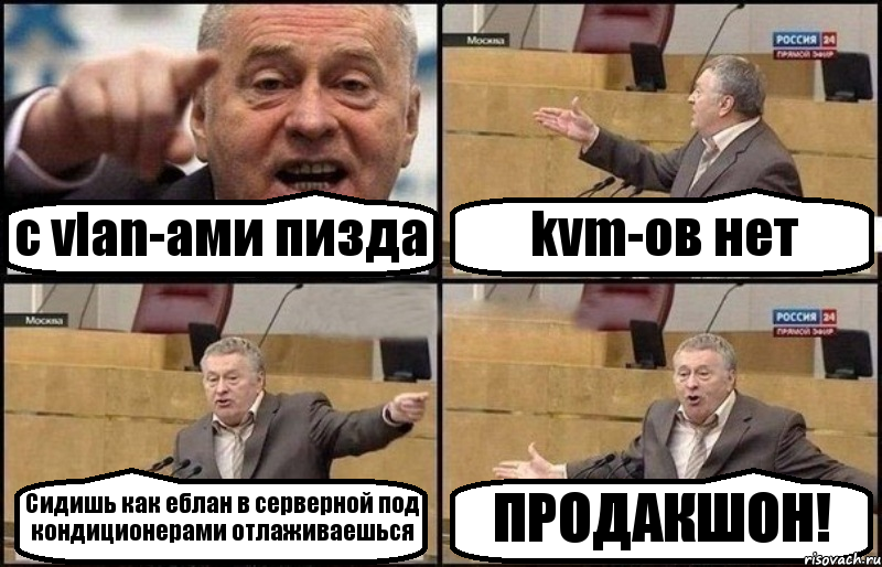 с vlan-ами пизда kvm-ов нет Сидишь как еблан в серверной под кондиционерами отлаживаешься ПРОДАКШОН!, Комикс Жириновский