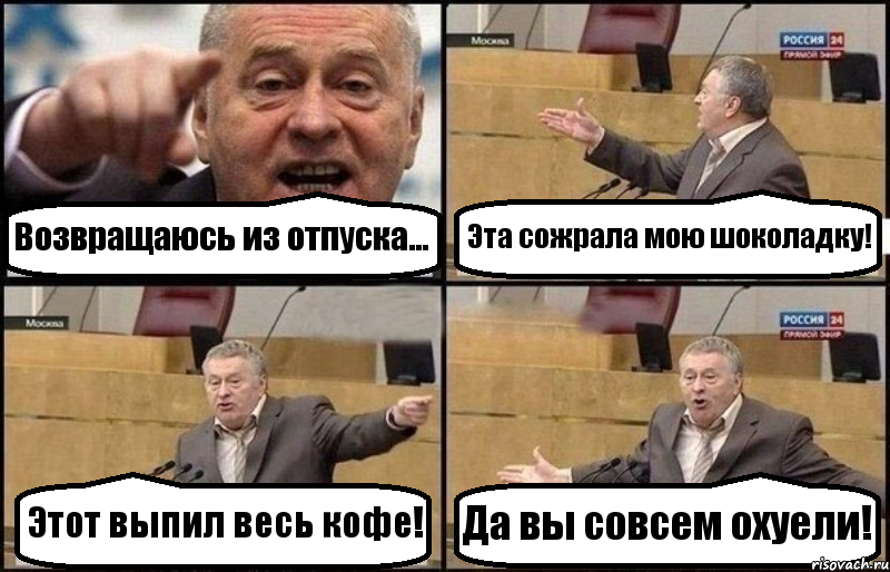 Возвращаюсь из отпуска... Эта сожрала мою шоколадку! Этот выпил весь кофе! Да вы совсем охуели!, Комикс Жириновский