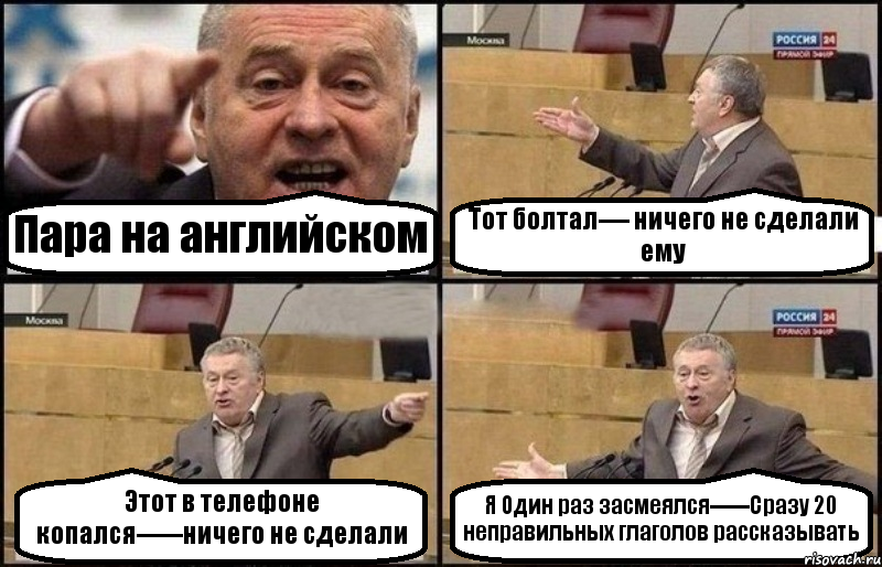 Пара на английском Тот болтал---- ничего не сделали ему Этот в телефоне копался------ничего не сделали Я Один раз засмеялся------Сразу 20 неправильных глаголов рассказывать, Комикс Жириновский