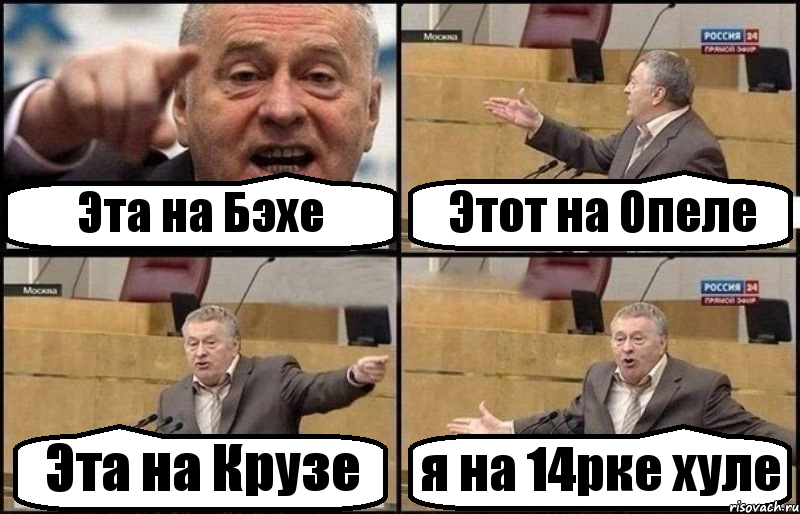 Эта на Бэхе Этот на Опеле Эта на Крузе я на 14рке хуле, Комикс Жириновский