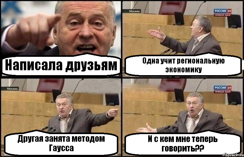 Написала друзьям Одна учит региональную экономику Другая занята методом Гаусса И с кем мне теперь говорить??, Комикс Жириновский