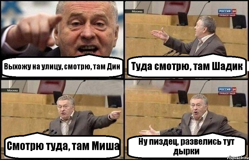 Выхожу на улицу, смотрю, там Дин Туда смотрю, там Шадик Смотрю туда, там Миша Ну пиздец, развелись тут дырки, Комикс Жириновский