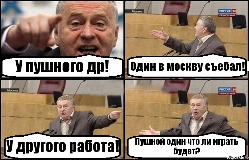 У пушного др! Один в москву съебал! У другого работа! Пушной один что ли играть будет?, Комикс Жириновский