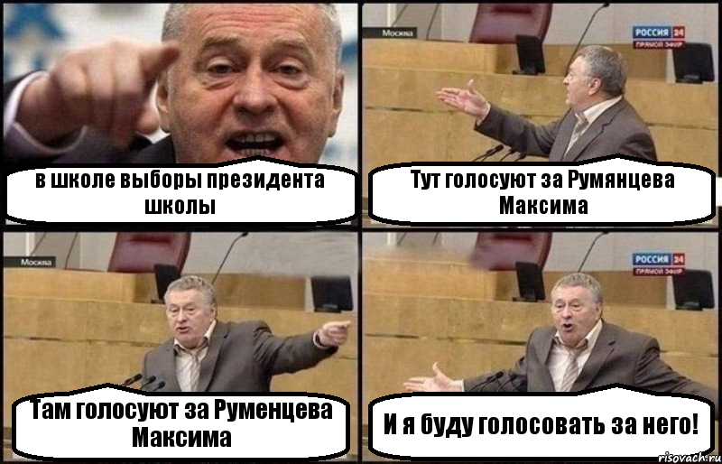 в школе выборы президента школы Тут голосуют за Румянцева Максима Там голосуют за Руменцева Максима И я буду голосовать за него!, Комикс Жириновский