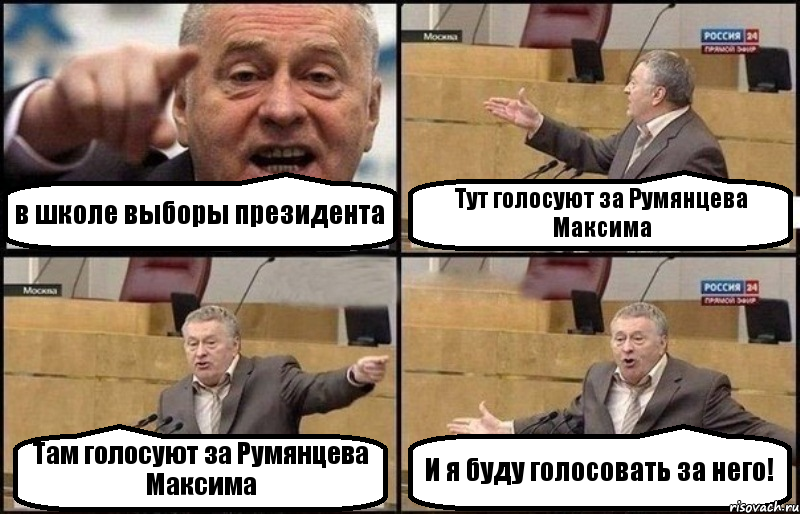 в школе выборы президента Тут голосуют за Румянцева Максима Там голосуют за Румянцева Максима И я буду голосовать за него!, Комикс Жириновский