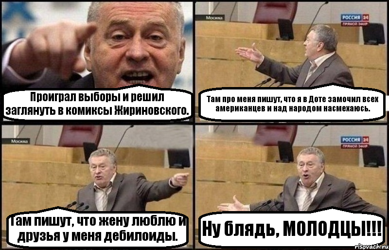 Проиграл выборы и решил заглянуть в комиксы Жириновского. Там про меня пишут, что я в Доте замочил всех американцев и над народом насмехаюсь. Там пишут, что жену люблю и друзья у меня дебилоиды. Ну блядь, МОЛОДЦЫ!!!, Комикс Жириновский