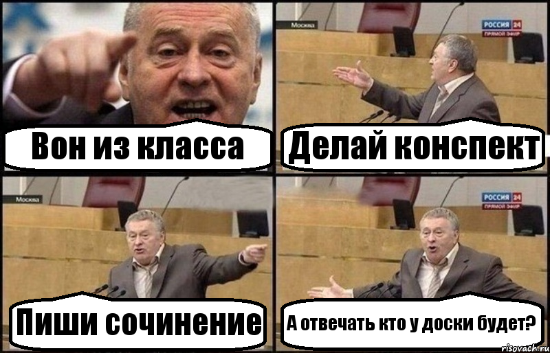 Вон из класса Делай конспект Пиши сочинение А отвечать кто у доски будет?, Комикс Жириновский