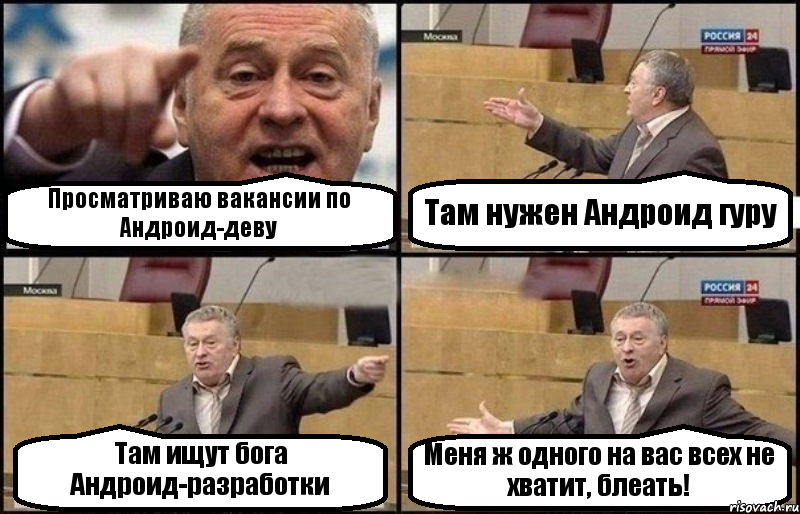 Просматриваю вакансии по Андроид-деву Там нужен Андроид гуру Там ищут бога Андроид-разработки Меня ж одного на вас всех не хватит, блеать!, Комикс Жириновский