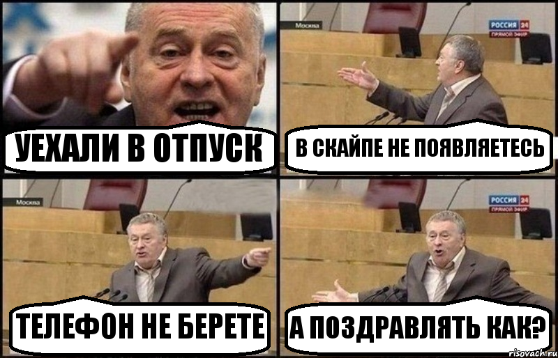 УЕХАЛИ В ОТПУСК В СКАЙПЕ НЕ ПОЯВЛЯЕТЕСЬ ТЕЛЕФОН НЕ БЕРЕТЕ А ПОЗДРАВЛЯТЬ КАК?, Комикс Жириновский