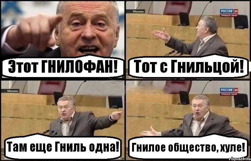 Этот ГНИЛОФАН! Тот с Гнильцой! Там еще Гниль одна! Гнилое общество, хуле!, Комикс Жириновский