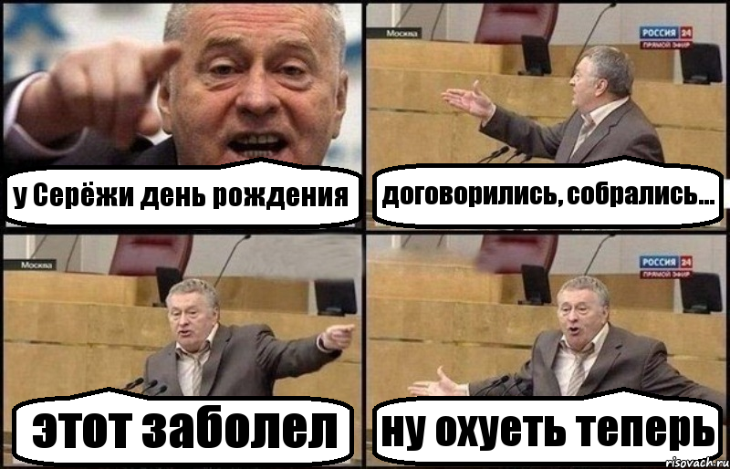 у Серёжи день рождения договорились, собрались... этот заболел ну охуеть теперь, Комикс Жириновский