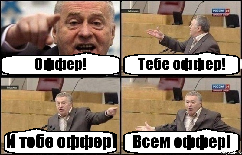 Оффер! Тебе оффер! И тебе оффер! Всем оффер!, Комикс Жириновский