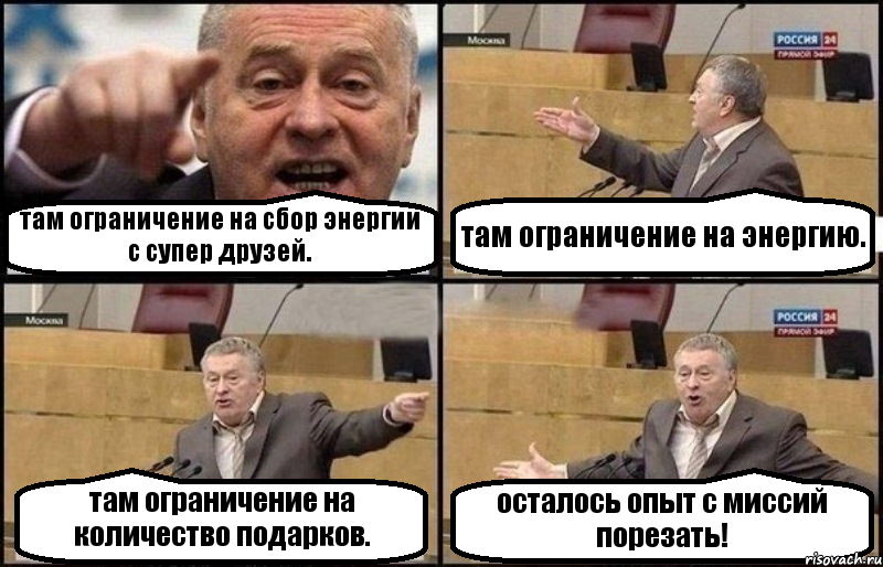 там ограничение на сбор энергии с супер друзей. там ограничение на энергию. там ограничение на количество подарков. осталось опыт с миссий порезать!, Комикс Жириновский