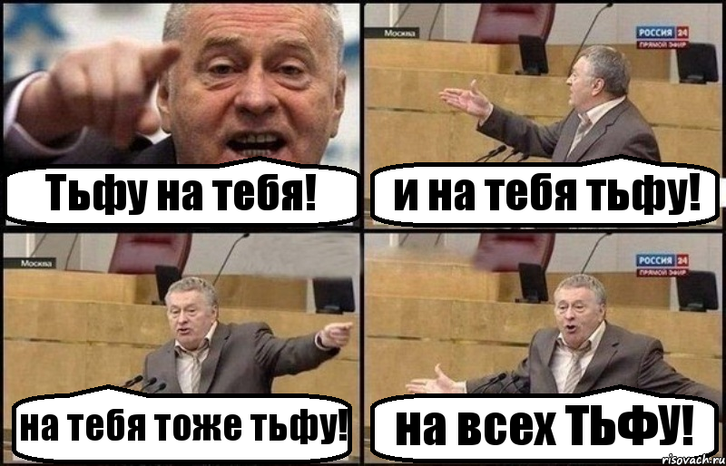 Тьфу на тебя! и на тебя тьфу! на тебя тоже тьфу! на всех ТЬФУ!, Комикс Жириновский