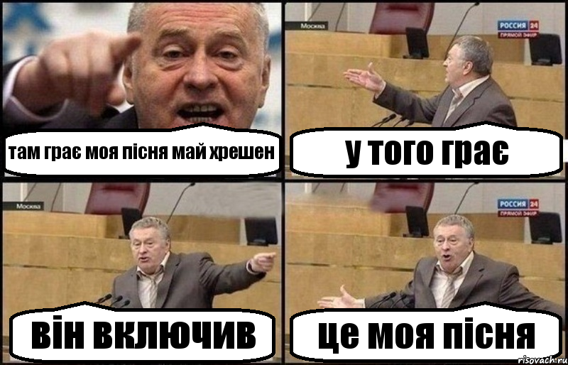 там грає моя пісня май хрешен у того грає він включив це моя пісня, Комикс Жириновский