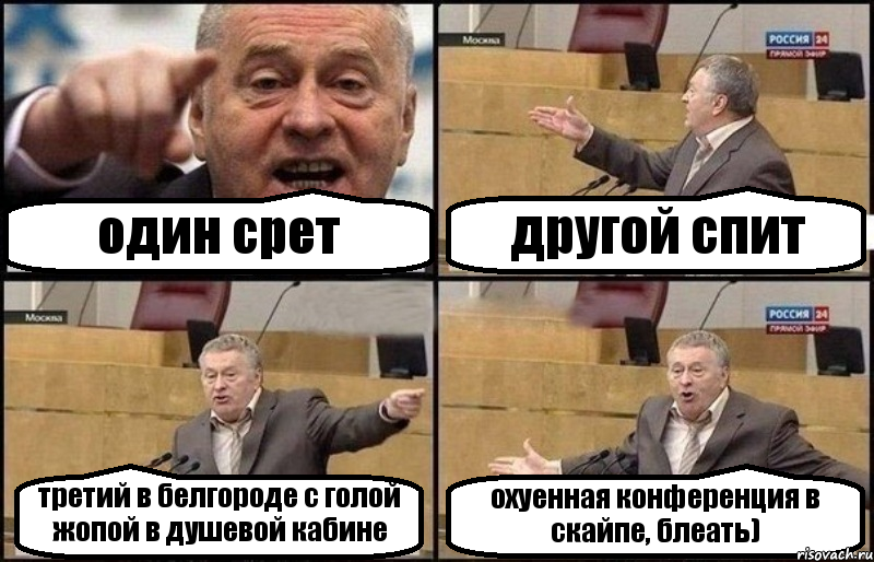 один срет другой спит третий в белгороде с голой жопой в душевой кабине охуенная конференция в скайпе, блеать), Комикс Жириновский