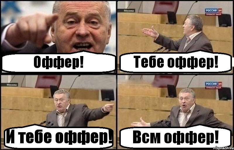 Оффер! Тебе оффер! И тебе оффер! Всм оффер!, Комикс Жириновский